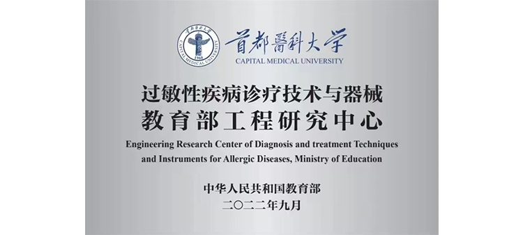 成人精品一起草过敏性疾病诊疗技术与器械教育部工程研究中心获批立项